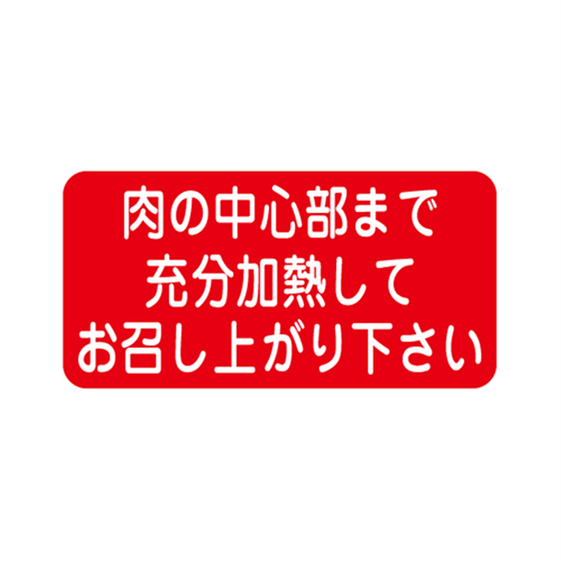 スーパーテック SLラベル 肉の中心部まで充分加熱して 41-3665 1冊(ご注文単位5冊)【直送品】
