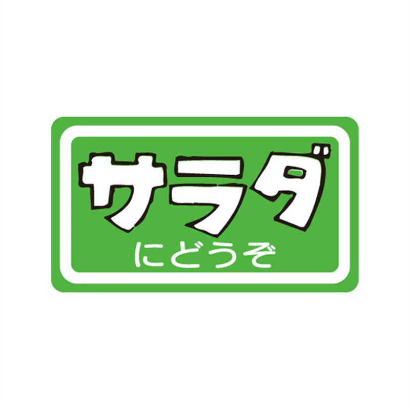 スーパーテック SLラベル サラダにどうぞ 41-3671 1冊(ご注文単位5冊)【直送品】