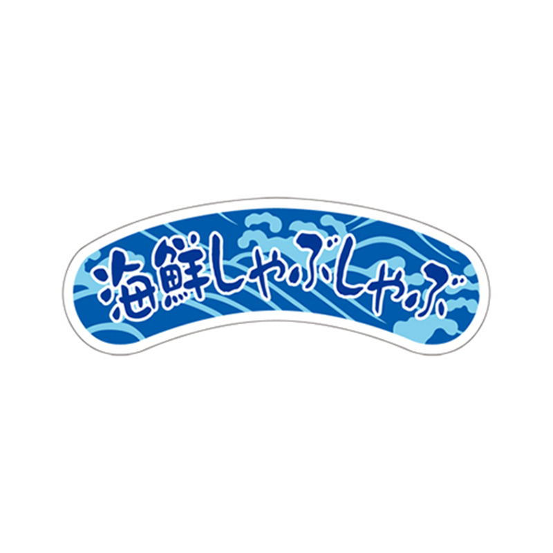 スーパーテック SLラベル 海鮮しゃぶしゃぶ 41-3560 1冊(ご注文単位5冊)【直送品】
