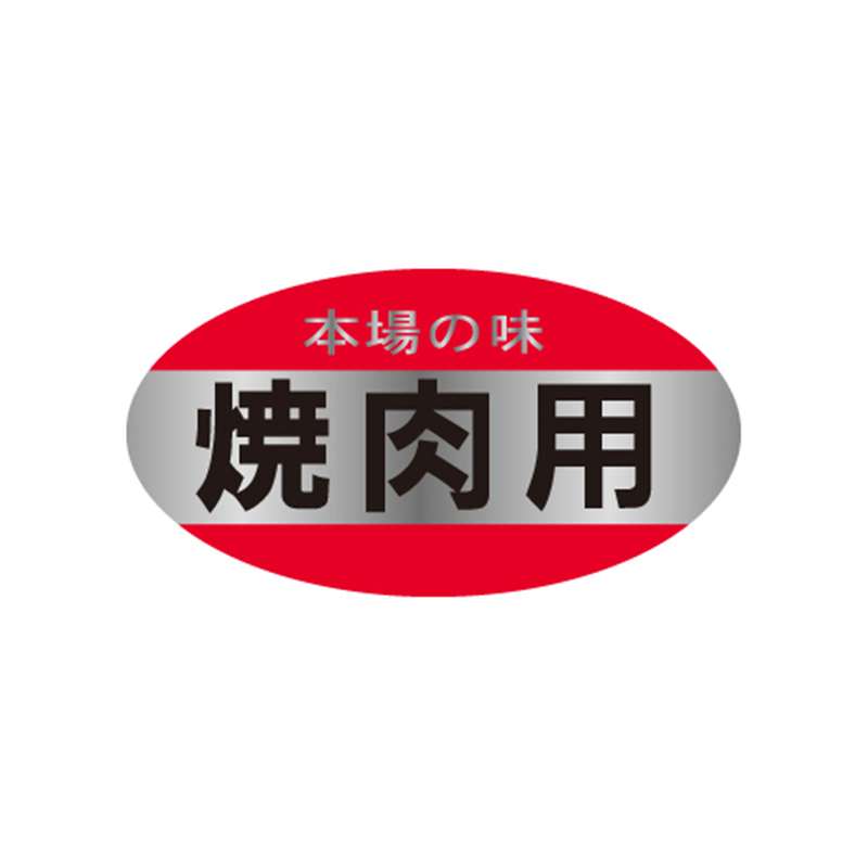 スーパーテック SLラベル 焼肉用 本場の味 41-3666 1冊（ご注文単位5冊）【直送品】