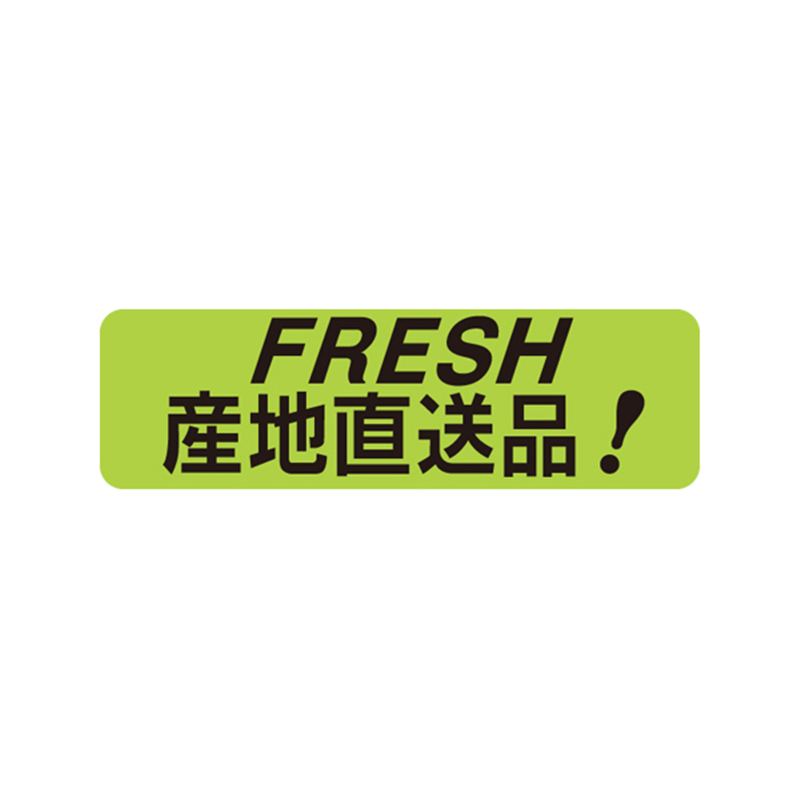 スーパーテック SLラベル FRESH 産地直送品！ 41-3576 1冊（ご注文単位5冊）【直送品】