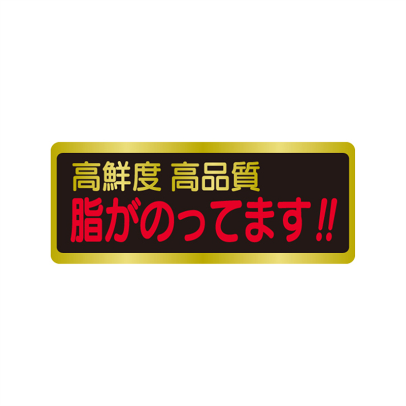 スーパーテック SLラベル 脂がのってます！！ 41-3577 1冊（ご注文単位5冊）【直送品】