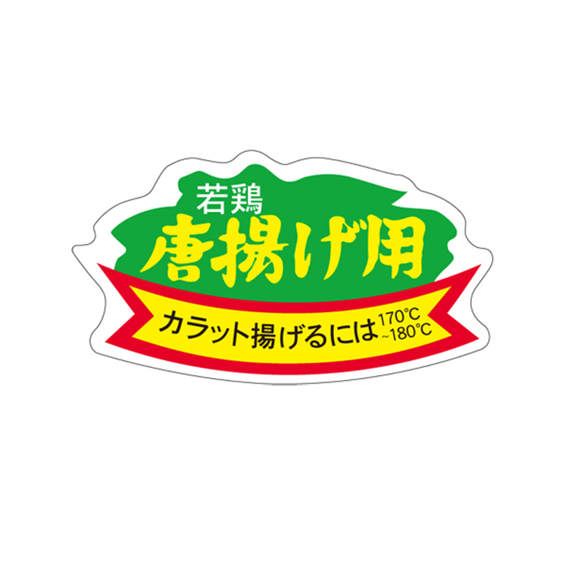 スーパーテック SLラベル 若鶏唐揚げ用 41-3668 1冊（ご注文単位5冊）【直送品】