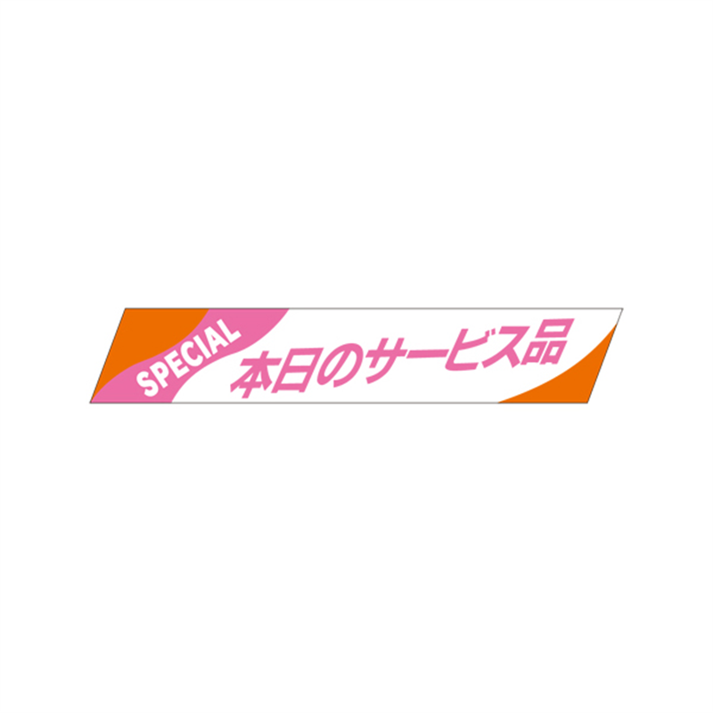 スーパーテック SLラベル 本日のサービス品 41-3326 1冊（ご注文単位5冊）【直送品】