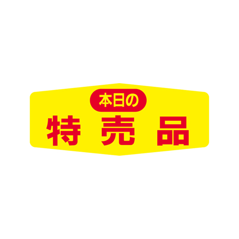 スーパーテック SLラベル 本日の特売品 41-3216 1冊（ご注文単位5冊）【直送品】