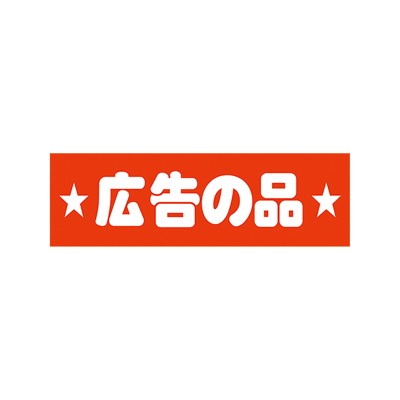 スーパーテック SLラベル 広告の品 41-3228 1冊（ご注文単位5冊）【直送品】