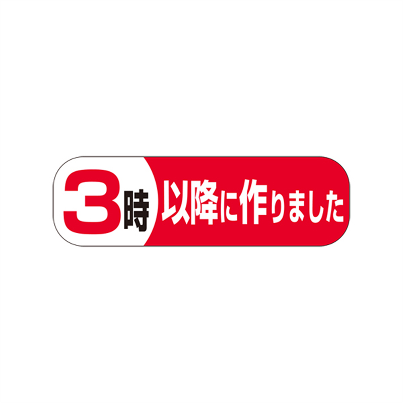 3時以降に作りました