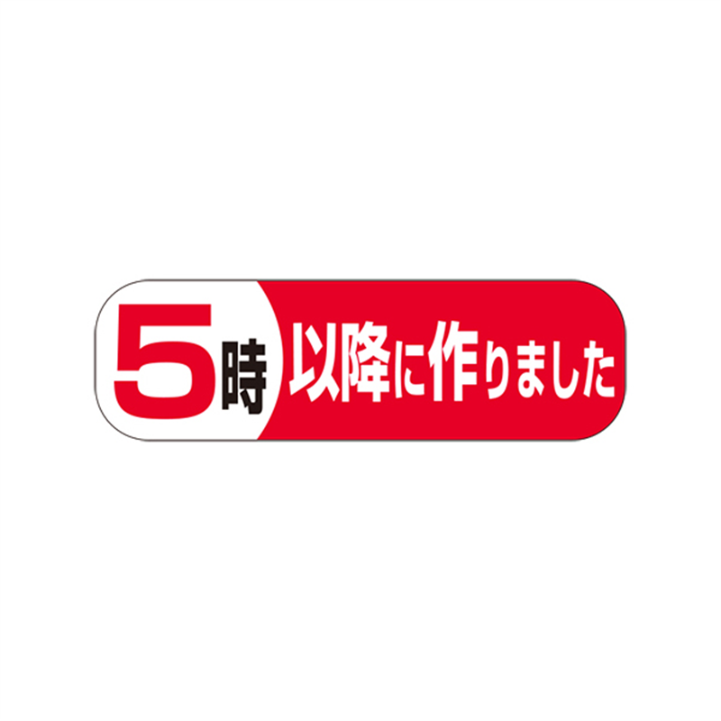 5時以降に作りました