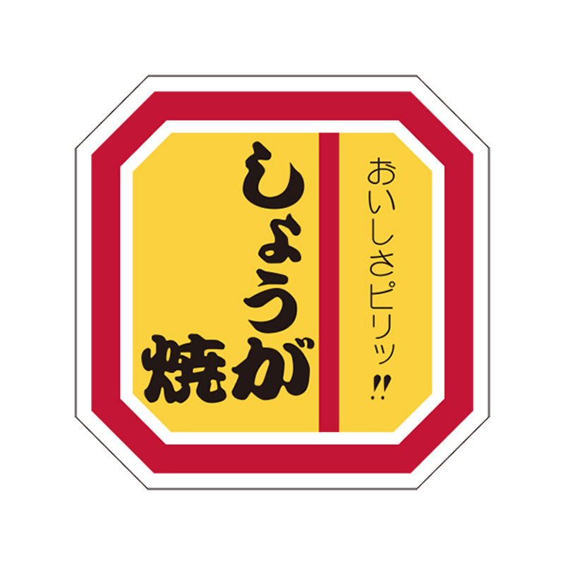 スーパーテック SLラベル しょうが焼 41-3670 1冊（ご注文単位5冊）【直送品】