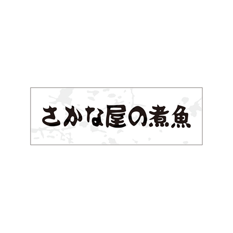 スーパーテック SLラベル さかな屋の煮魚 41-3824 1冊（ご注文単位5冊）【直送品】
