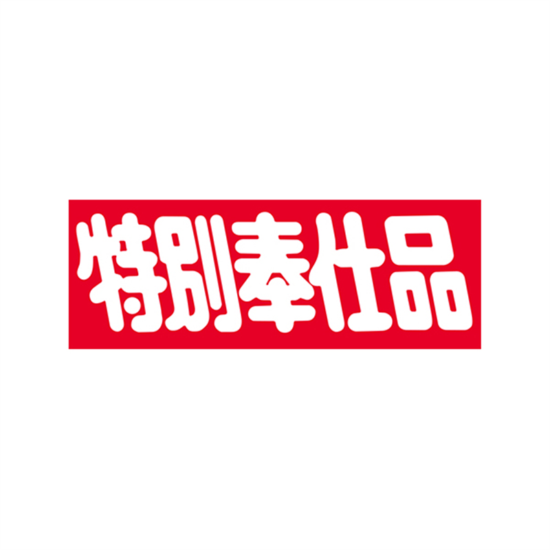 スーパーテック SLラベル 特別奉仕品 41-3818 1冊（ご注文単位5冊）【直送品】