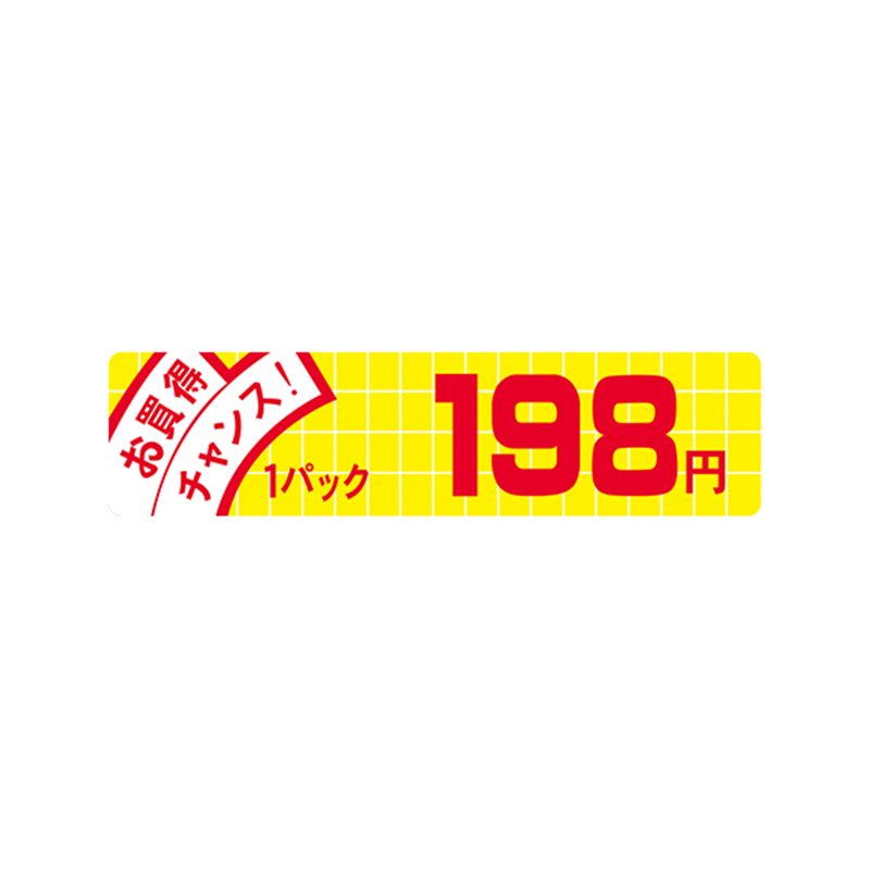 お買得チャンス! 1パック 198円