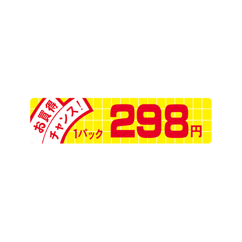 お買得チャンス! 1パック 298円