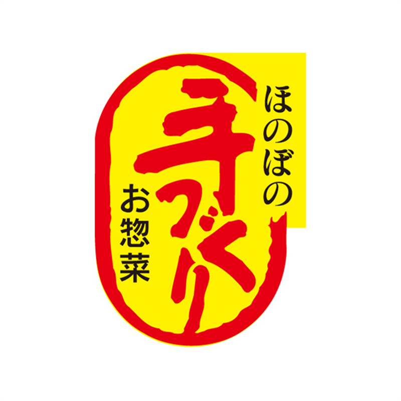 スーパーテック SLラベル ほのぼの手づくり お惣菜 41-3703 1冊(ご注文単位5冊)【直送品】