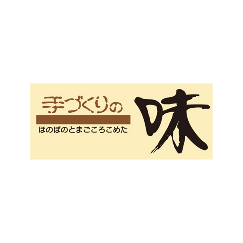 スーパーテック SLラベル 手づくりの味 大 41-3704 1冊(ご注文単位5冊)【直送品】