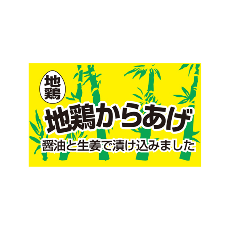 スーパーテック SLラベル 地鶏からあげ 41-3711 1冊（ご注文単位5冊）【直送品】