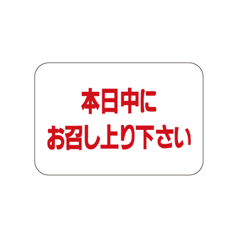 スーパーテック SLラベル 本日中にお召し上り下さい 41-3713 1冊（ご注文単位5冊）【直送品】