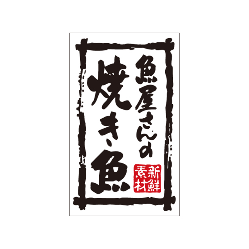 スーパーテック SLラベル 魚屋さんの焼き魚 41-3714 1冊（ご注文単位5冊）【直送品】