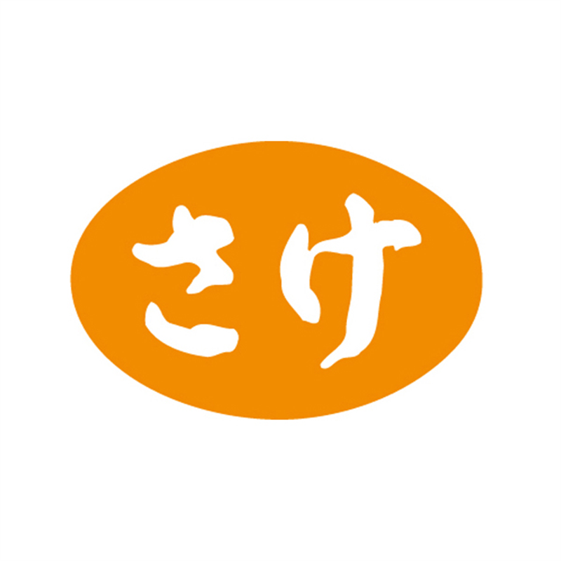 さけ