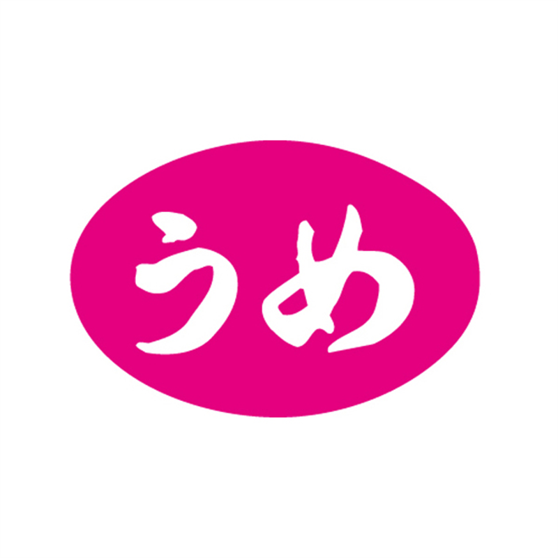 うめ