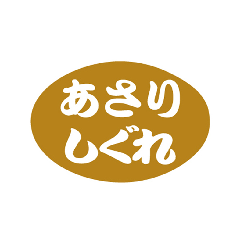 あさりしぐれ
