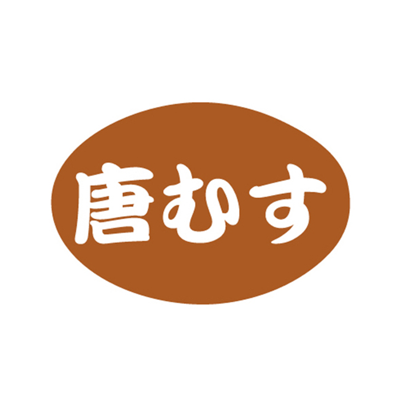 唐むす