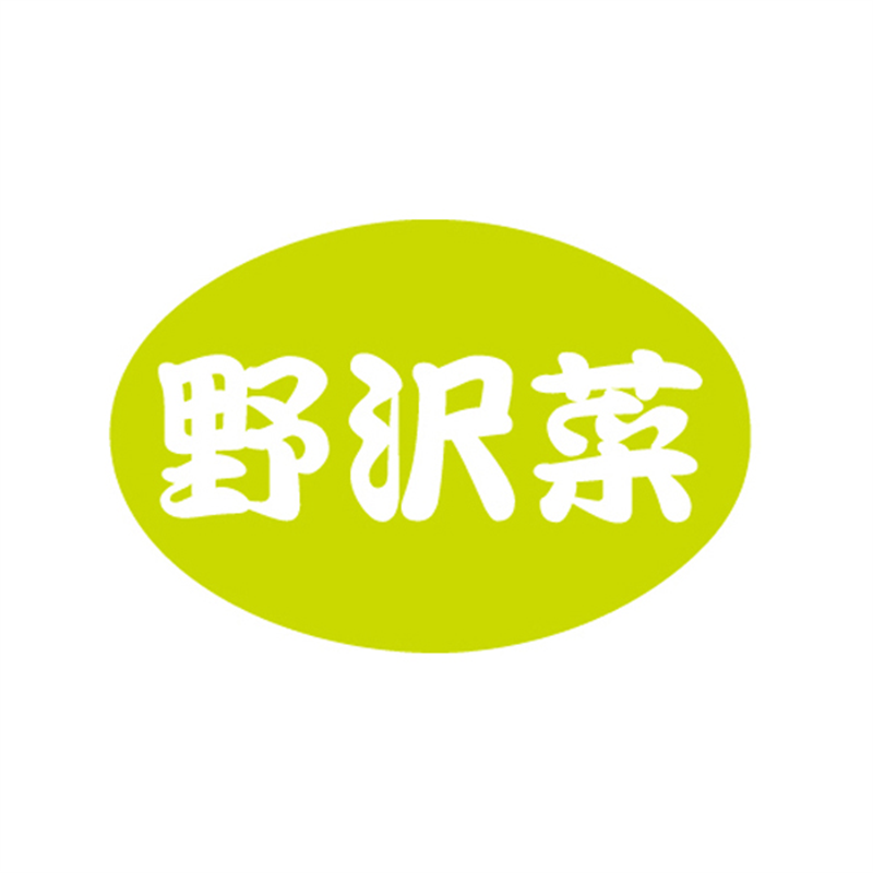 野沢菜
