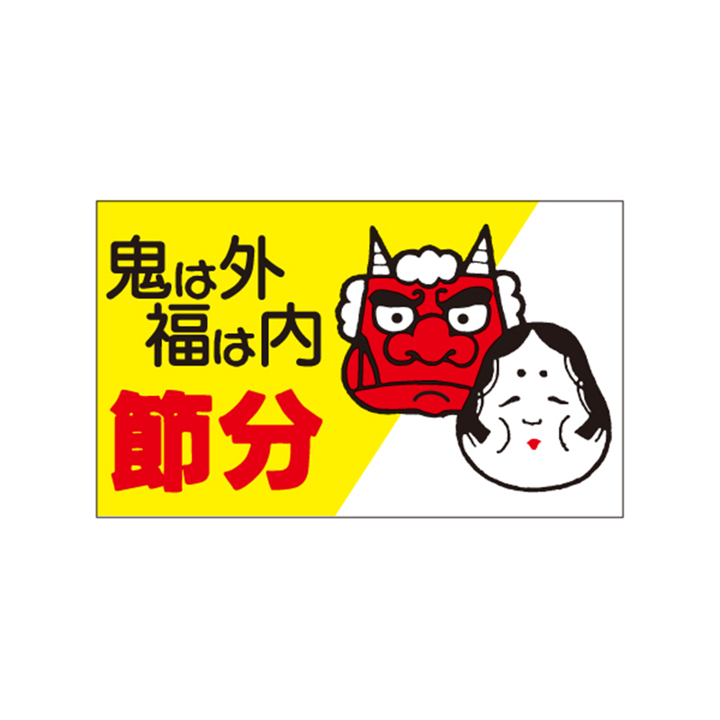 スーパーテック SLラベル 節分 41-3773 1冊（ご注文単位5冊）【直送品】