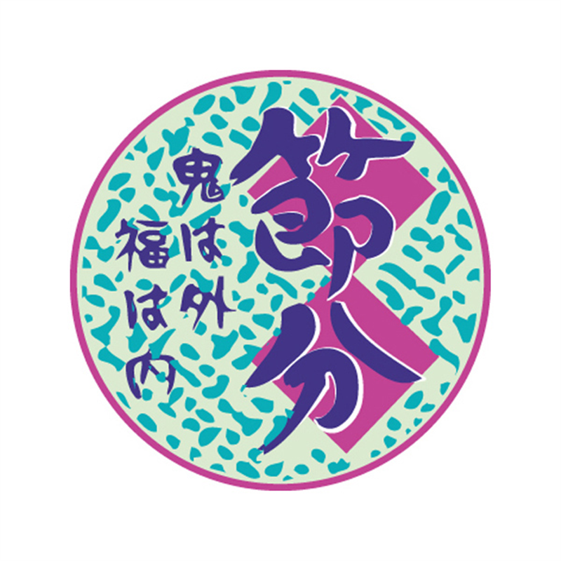 スーパーテック SLラベル 節分 41-3774 1冊（ご注文単位5冊）【直送品】