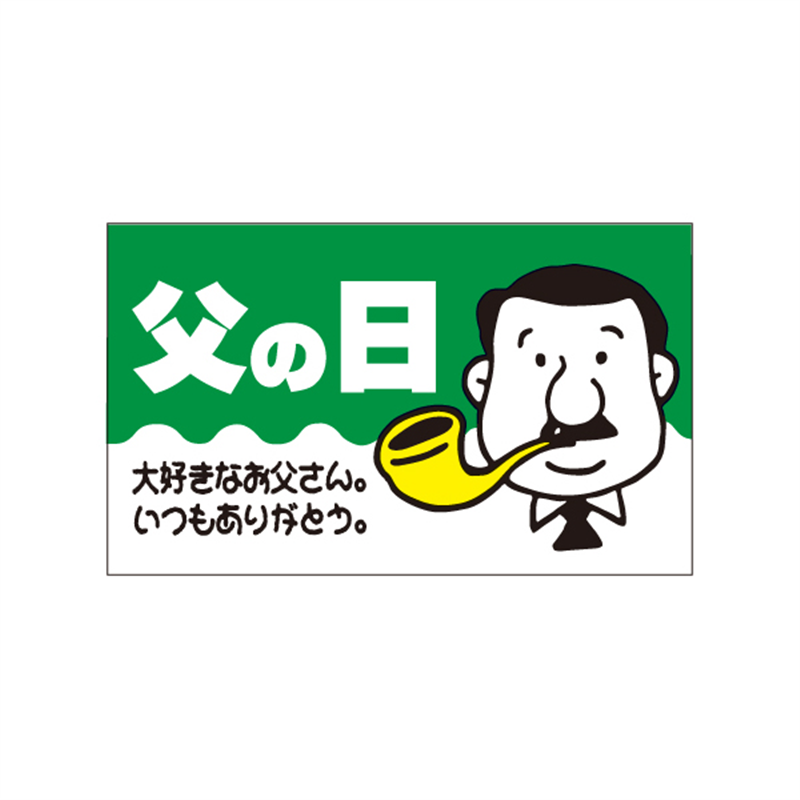 スーパーテック SLラベル 父の日 大好きなお父さん 41-3786 1冊(ご注文単位5冊)【直送品】