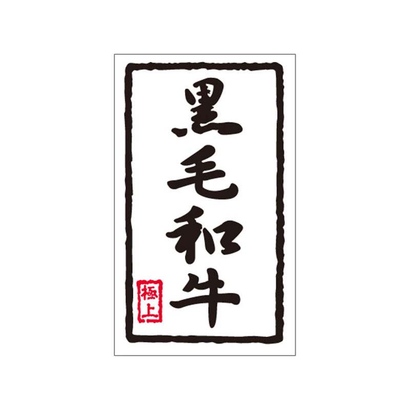 スーパーテック SLラベル 黒毛和牛 41-3656 1冊（ご注文単位5冊）【直送品】