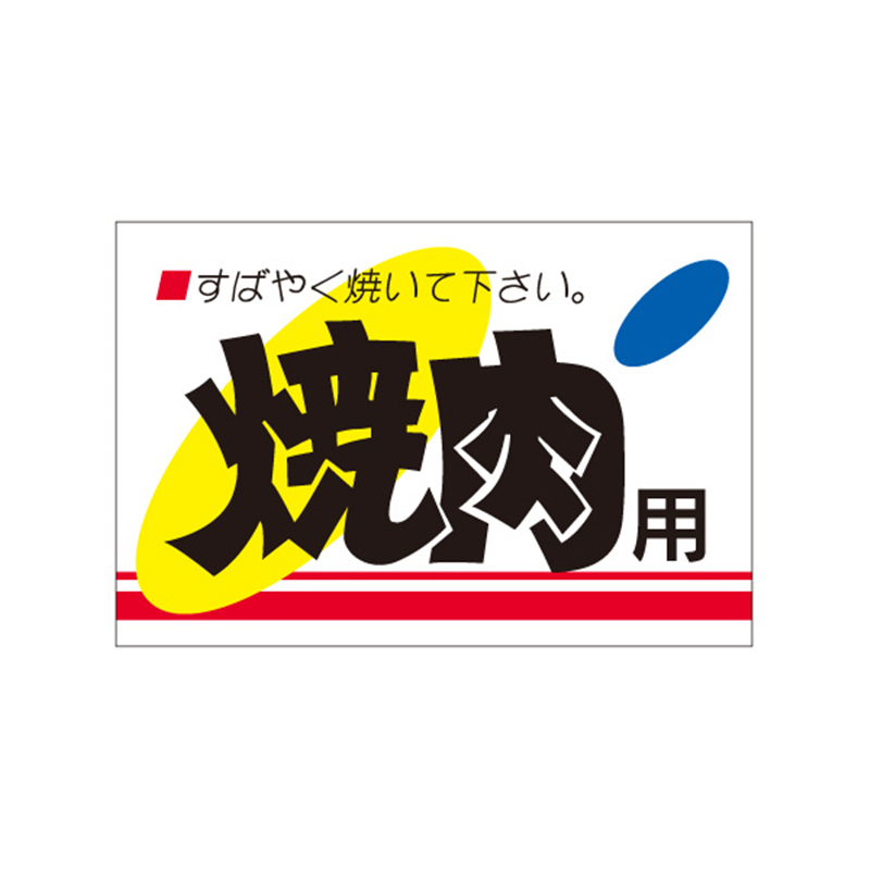 スーパーテック SLラベル 焼肉用 41-3642 1冊（ご注文単位5冊）【直送品】