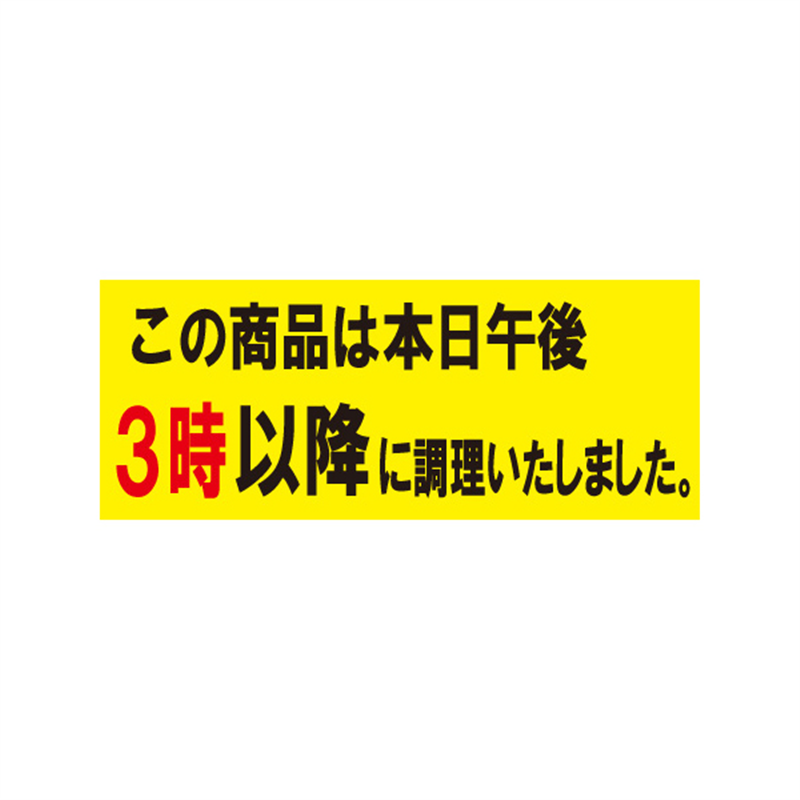 スーパーテック SLラベル 本日午後3時以降に調理いたしました 小 41-3302 1冊（ご注文単位5冊）【直送品】