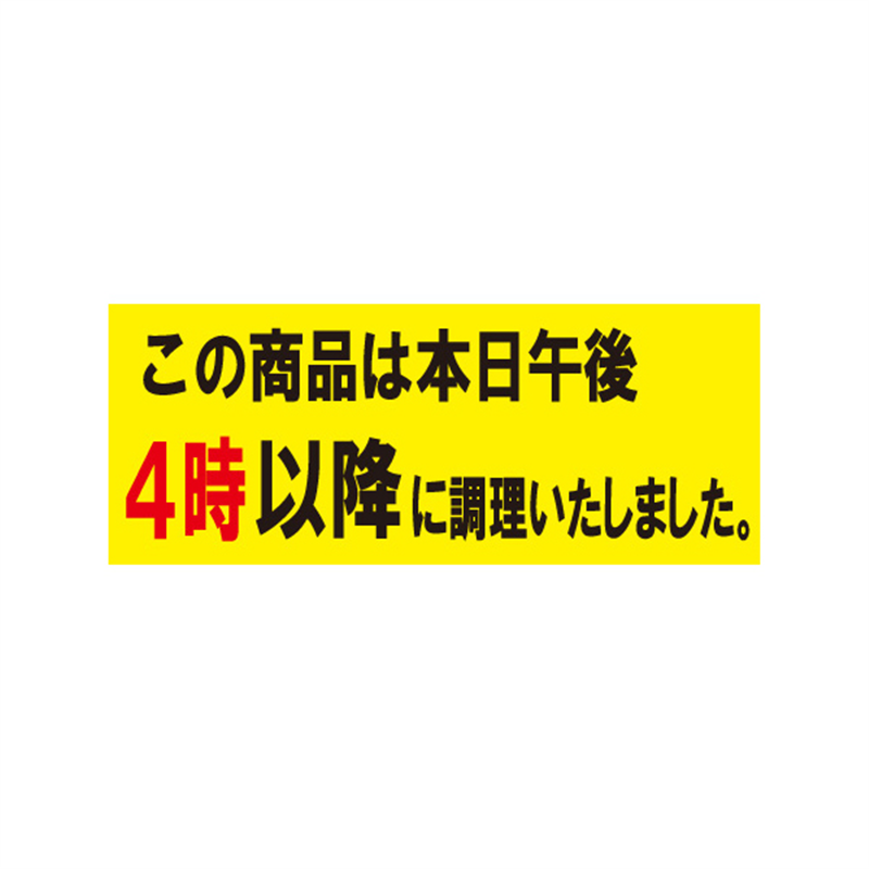 スーパーテック SLラベル 本日午後4時以降に調理いたしました 小 41-3303 1冊（ご注文単位5冊）【直送品】