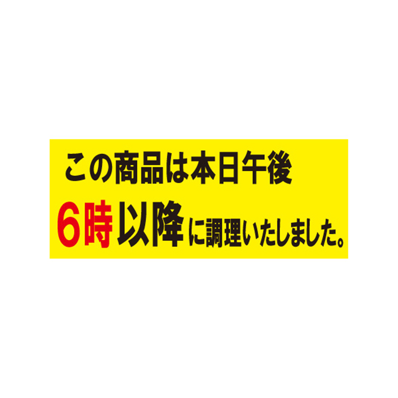 本日午後6時以降に調理いたしました