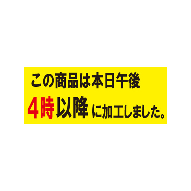 本日午後4時以降に加工しました