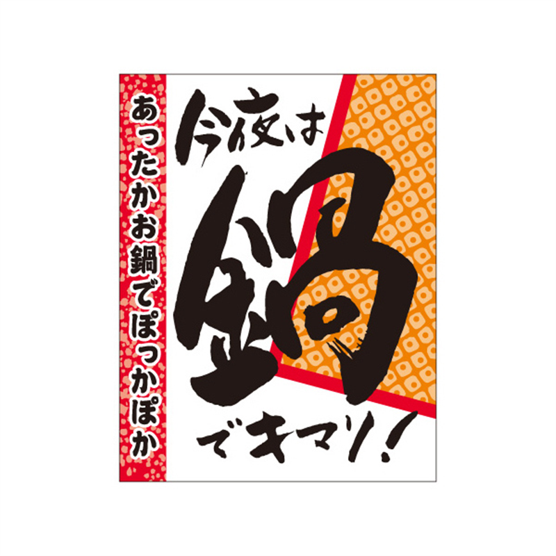 スーパーテック SLラベル 今夜は鍋でキマリ！ 41-3659 1冊（ご注文単位5冊）【直送品】