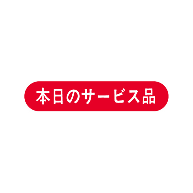 スーパーテック SLラベル 本日のサービス品 41-3223 1冊（ご注文単位5冊）【直送品】