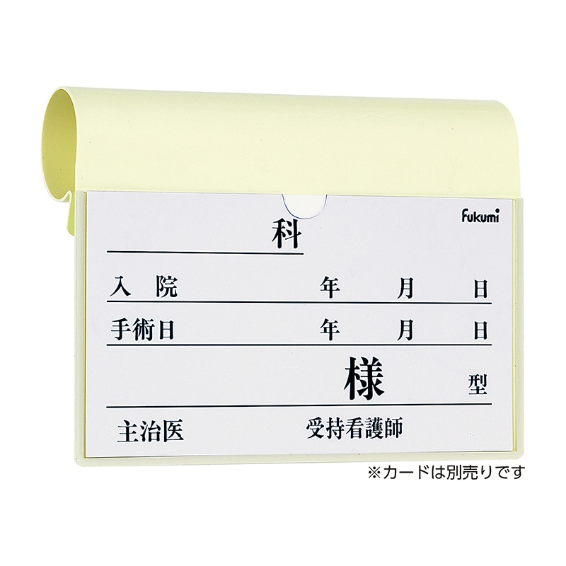 ベッドネームホルダーFK-238MI　フック式   1個（ご注文単位1個）【直送品】