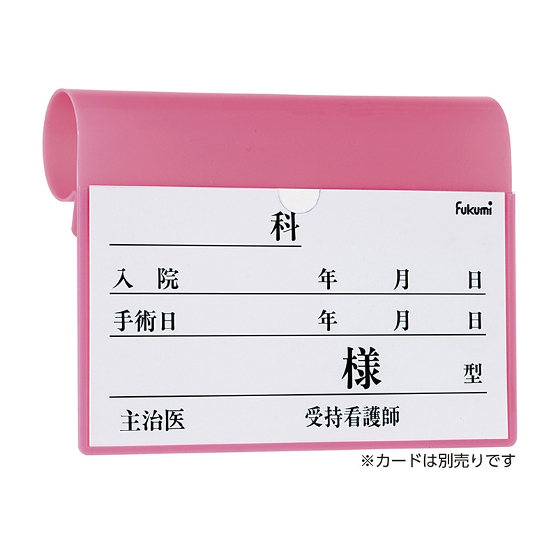 ベッドネームホルダーFK-238MP フック式 1個(ご注文単位1個)【直送品】