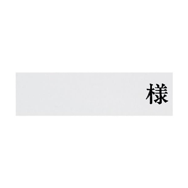 ネームプレート プラ 横 NP-Y 10枚入 1個(ご注文単位1個)【直送品】