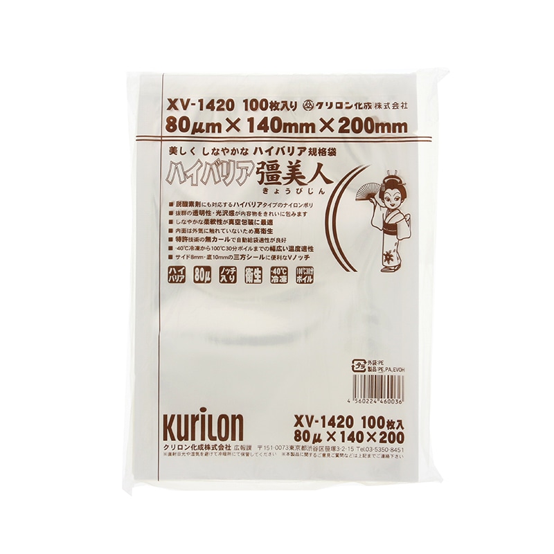 クリロン化成 ナイロンポリ ハイバリア彊美人 XV-1420 100枚/袋