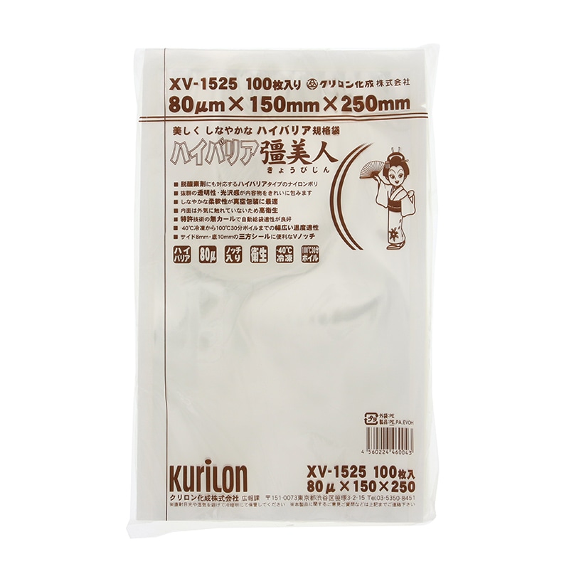 クリロン化成 ナイロンポリ ハイバリア彊美人 XV-1525 100枚/袋