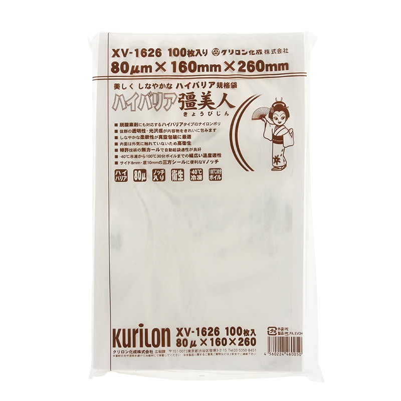 クリロン化成 ナイロンポリ ハイバリア彊美人 XV-1626 100枚/袋