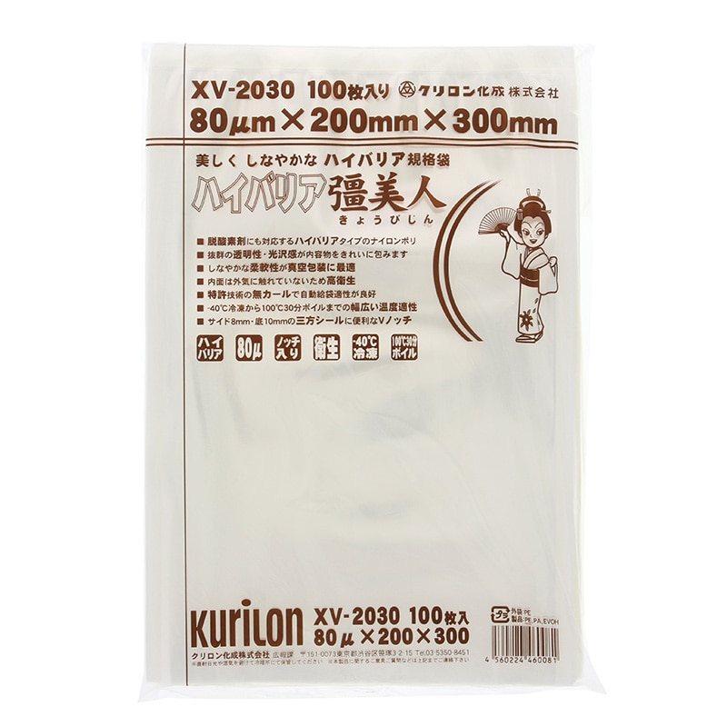 クリロン化成 ナイロンポリ ハイバリア彊美人 XV-2030 100枚/袋