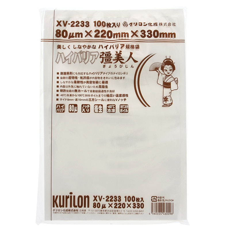 クリロン化成 ナイロンポリ ハイバリア彊美人 XV-2233 100枚/袋