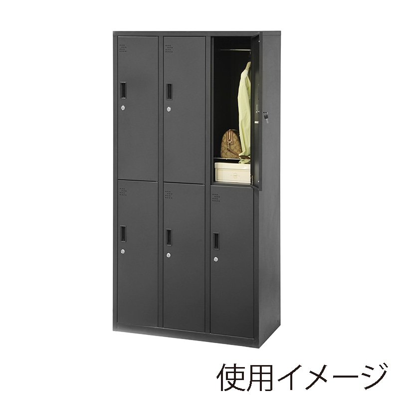 スチールロッカー 6人用 ブラック 1台(ご注文単位1台)【直送品】