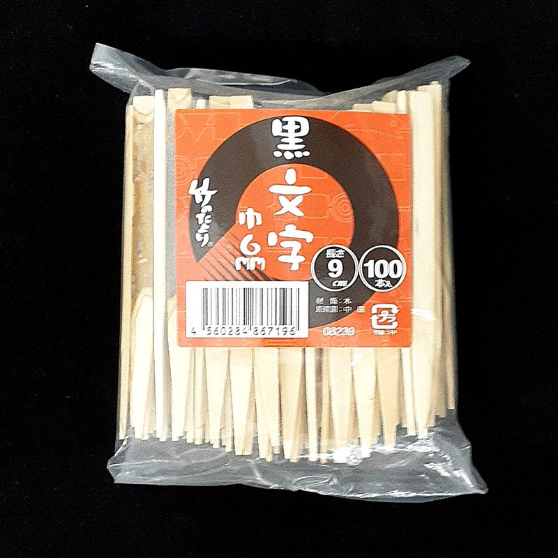 神堂 楊枝 黒文字 9cm(6mm巾) 08239 100本/束(ご注文単位1束)【直送品】