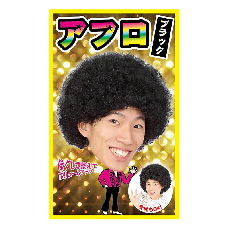 クリアストーン コスチューム カツランド アフロ ブラック 1個（ご注文単位1個）【直送品】