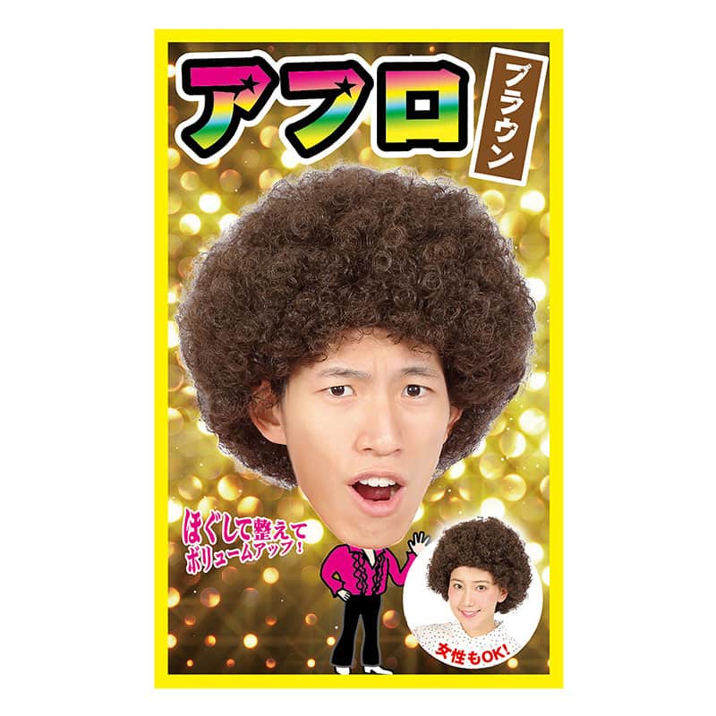 クリアストーン コスチューム カツランド アフロ ブラウン 1個（ご注文単位1個）【直送品】